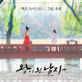 The Crowned Clown Pt. 2 (Original Television Soundtrack) by Park Sejun