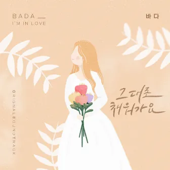 Homemade Love Story (Original Television Soundtrack) Pt. 8 by Bada