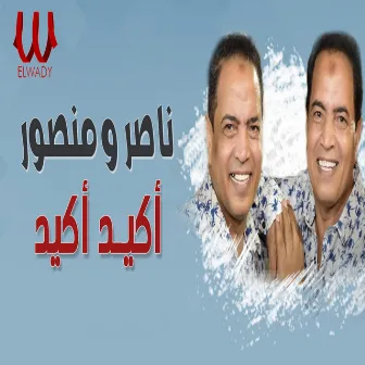 اكيد اكيد by Nasser