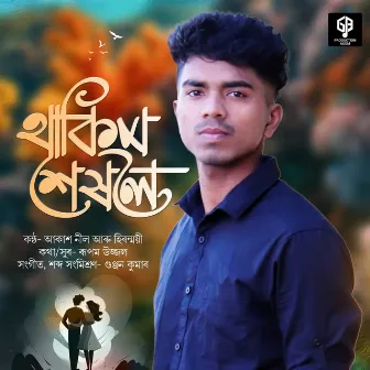 Thakim Sekholoi by RUPAM UJJWAL