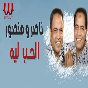 الحب ليه by Nasser