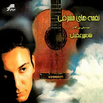 Eastern Tunes - Naghmehaye Mashreghi by Shadmehr Aghili