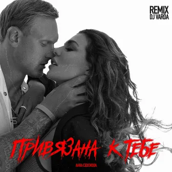 Привязана к тебе (DJ Varda Remix) by Анна Седокова