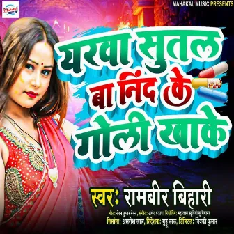 Yarwa Sutal Ba Neend Ke Goli Khake by Rambir Bihari