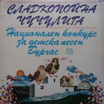 Сладкопойна чучулига: Национален конкурс за детска песен - Бургас by Детска вокална група Раковина