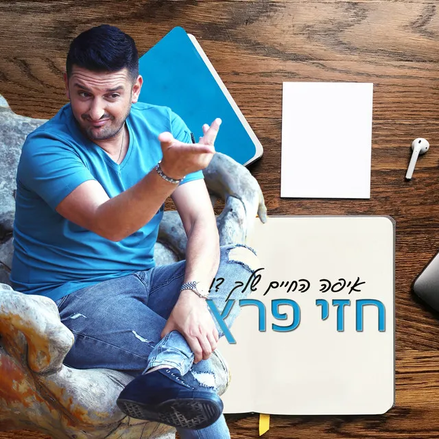 איפה החיים שלך