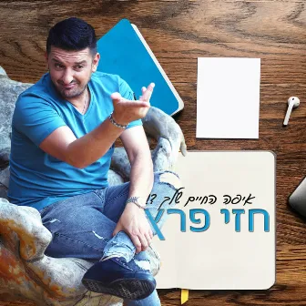 איפה החיים שלך by חזי פרץ