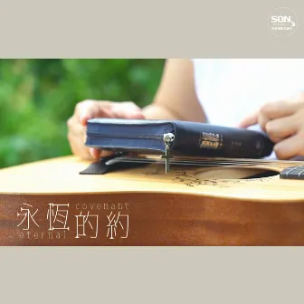 永恆的約 by Son Music 華語敬拜