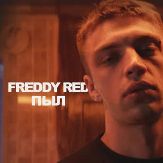 Пыл by Freddy Red