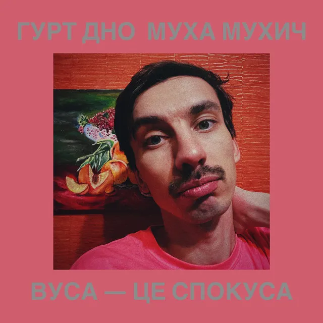 Вуса — це спокуса