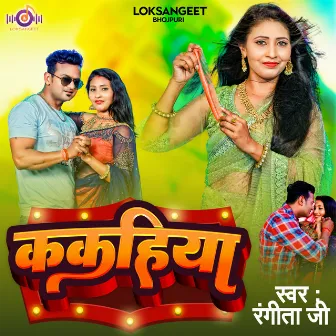 Kakahiya (Bhojpuri) by Rangeeta Ji