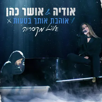 אוהבת אותך בטעות (LIVE מקיסריה) by אודיה