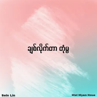 ချစ်လိုက်တာ တုံမွ by Htet Hlyam Hmue