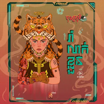 រាំលាក់ខ្លួន by បុណ្យ​ភូមិ​