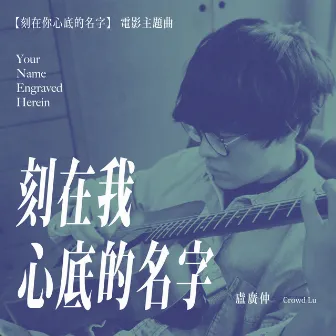 刻在我心底的名字 (Your Name Engraved Herein) by Crowd Lu