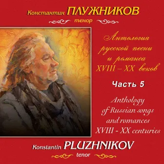 Гурилёв, Чайковский: Антология русской песни и романса XVIII-XX веков, Часть 5 by Марина Мишук