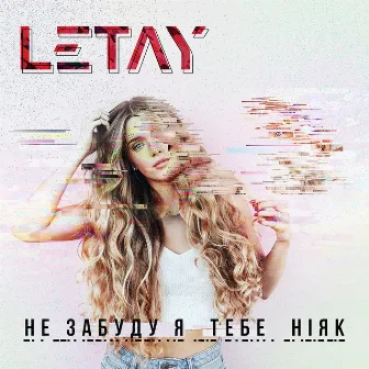 Не забуду я тебе ніяк by LETAY