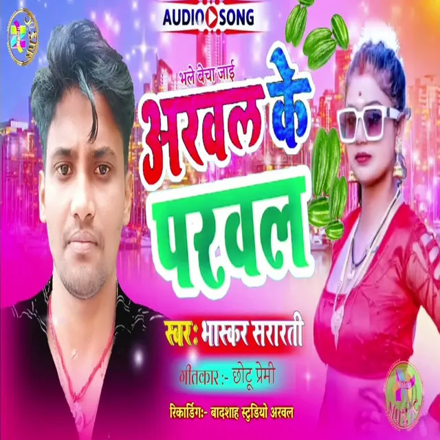 Bhale Becha Jai Arwal Ke Parwal - Bhojpuri