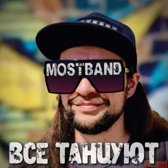 Все танцуют by Mostband