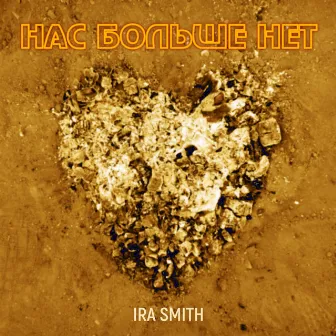 Нас больше нет by Ira Smith