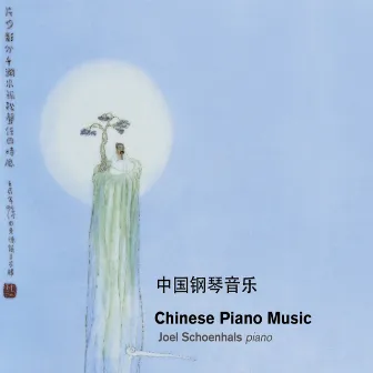 Chinese Piano Music by Joel Schoenhals