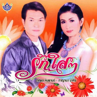 รักใสๆ by ทศพล หิมพานต์