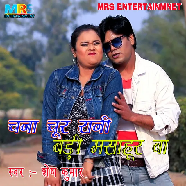 Chana Chur Rani Badi Mashur Ba - Bhojpuri