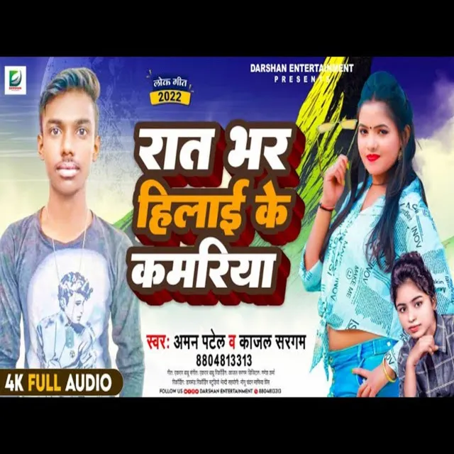 Rat Bhar Hilai Ke Kamariya