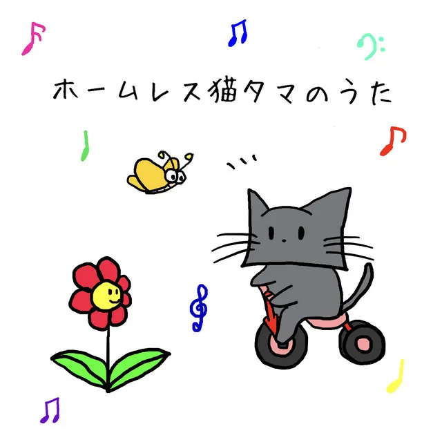 Song of the homeless cat Tama