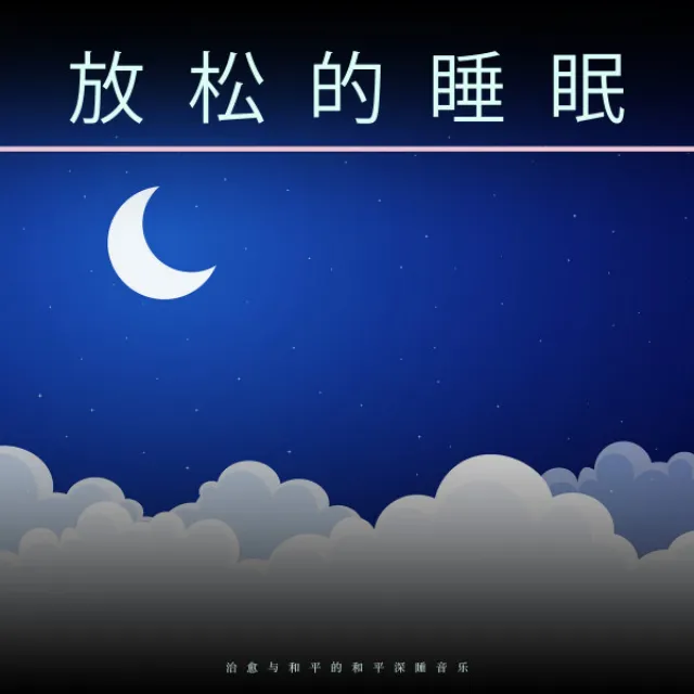 睡眠的海浪--平静的音乐