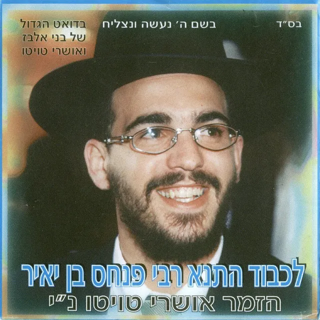 רבי פנחס בן יאיר