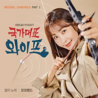 국가대표 와이프 (Original Television Soundtrack) Pt. 2 by MOMOLAND