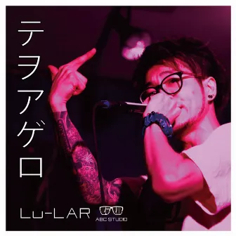 テヲアゲロ -Single by Lu-Lar