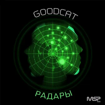 Радары by Goodcat