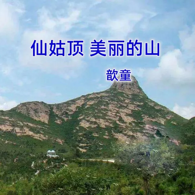 仙姑顶 美丽的山