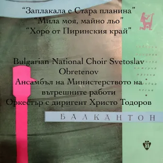 Мила моя, майно льо by Bulgarian National Choir Svetoslav Obretenov