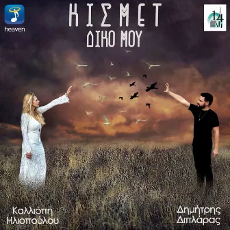 Kismet Diko Mou by Kalliopi Iliopoulou