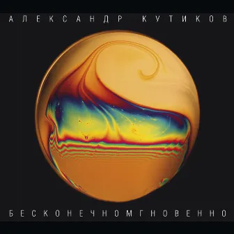 Бесконечномгновенно by Александр Кутиков