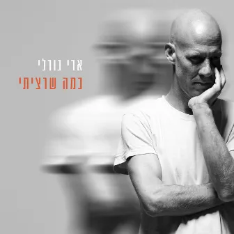 כמה שרציתי by Ari Gorali