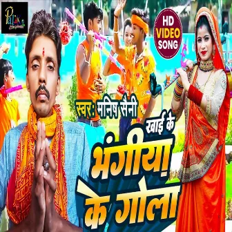 Khai Ke Bhangiya Ke Golaa (Bhakti Song) by Manish Saini