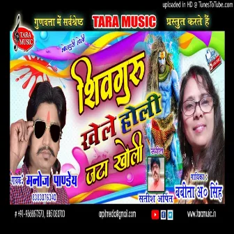 Shivguru Khele Holi Jata Kholi by Unknown Artist