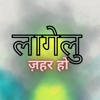 Lagelu Zahar Ho by Amarjeet Tiwari