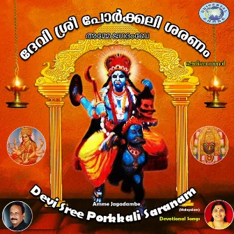 Devi Sree Porkkali Saranam Amme Jagadambe by Rajani Ravi