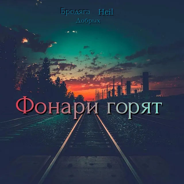 Фонари горят