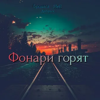 Фонари горят by Heil