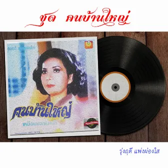 คนบ้านใหญ่ (Original Vinyl Sound) by รุ่งฤดี แพ่งผ่องใส