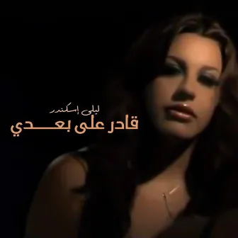 Qader Ala Boudy by Layla Iskandar