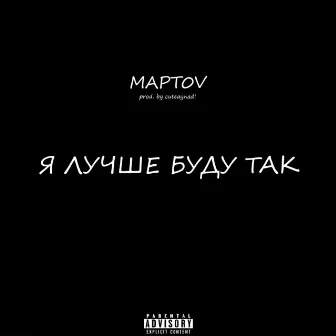 Я лучше буду так by mapt0v