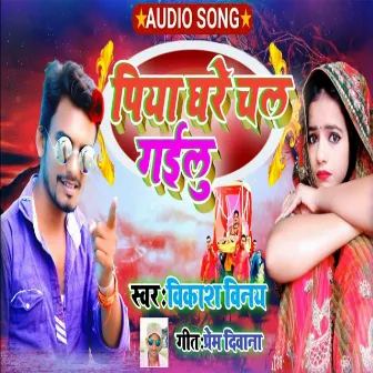 Piya Ghare Chal Gailu by Vikash Vinay