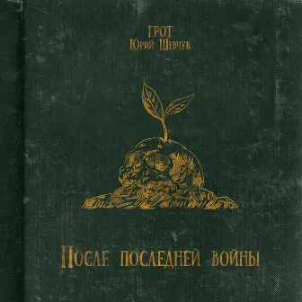 После последней войны by Юрий Шевчук